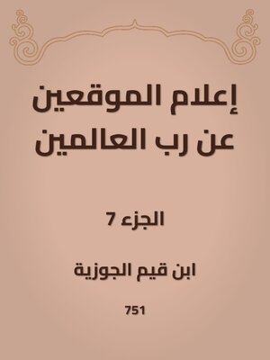 cover image of إعلام الموقعين عن رب العالمين